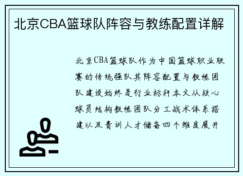 北京CBA篮球队阵容与教练配置详解