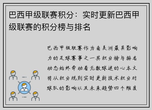 巴西甲级联赛积分：实时更新巴西甲级联赛的积分榜与排名