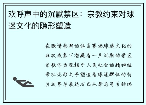 欢呼声中的沉默禁区：宗教约束对球迷文化的隐形塑造
