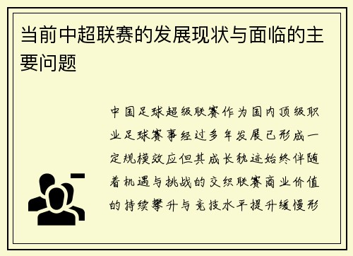 当前中超联赛的发展现状与面临的主要问题