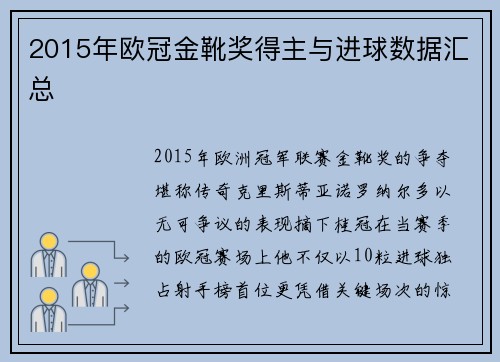2015年欧冠金靴奖得主与进球数据汇总