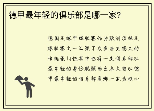 德甲最年轻的俱乐部是哪一家？