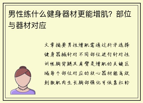 男性练什么健身器材更能增肌？部位与器材对应