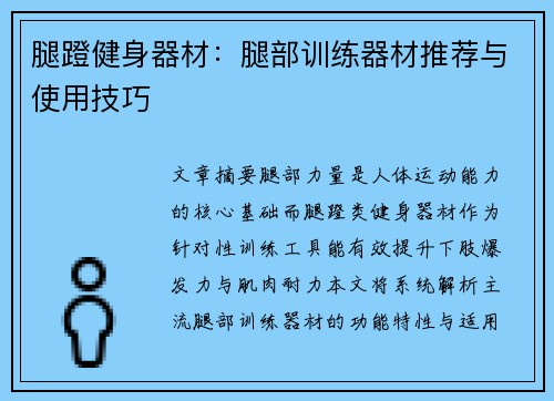 腿蹬健身器材：腿部训练器材推荐与使用技巧