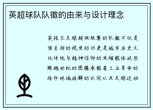 英超球队队徽的由来与设计理念