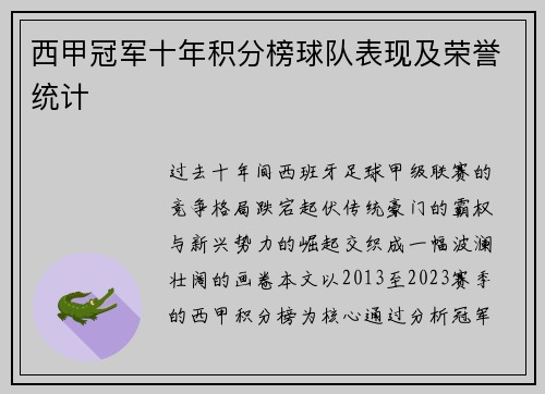 西甲冠军十年积分榜球队表现及荣誉统计