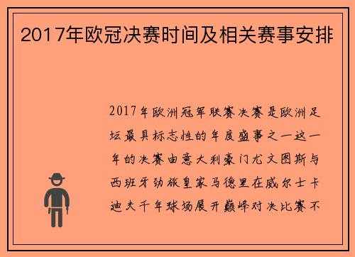 2017年欧冠决赛时间及相关赛事安排