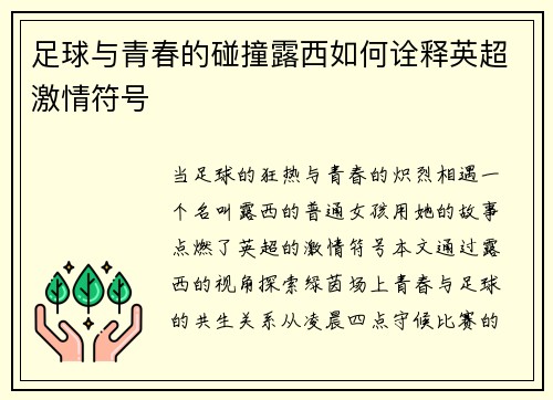 足球与青春的碰撞露西如何诠释英超激情符号