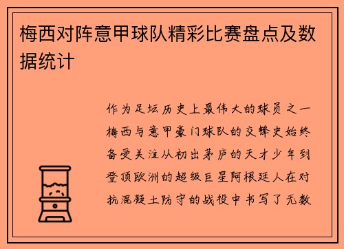 梅西对阵意甲球队精彩比赛盘点及数据统计