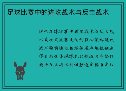 足球比赛中的进攻战术与反击战术