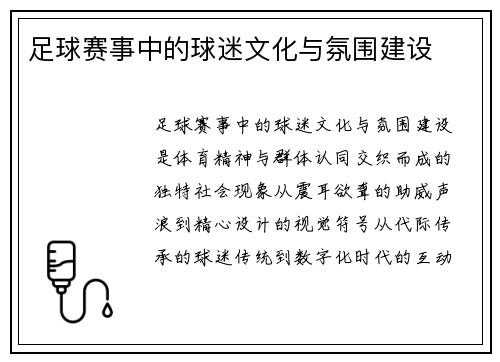 足球赛事中的球迷文化与氛围建设