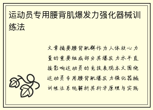 运动员专用腰背肌爆发力强化器械训练法