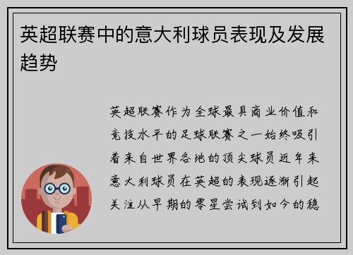英超联赛中的意大利球员表现及发展趋势