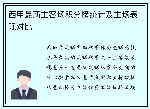 西甲最新主客场积分榜统计及主场表现对比