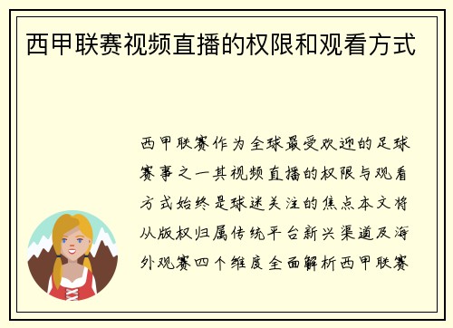 西甲联赛视频直播的权限和观看方式