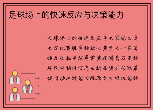 足球场上的快速反应与决策能力