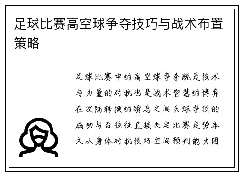 足球比赛高空球争夺技巧与战术布置策略