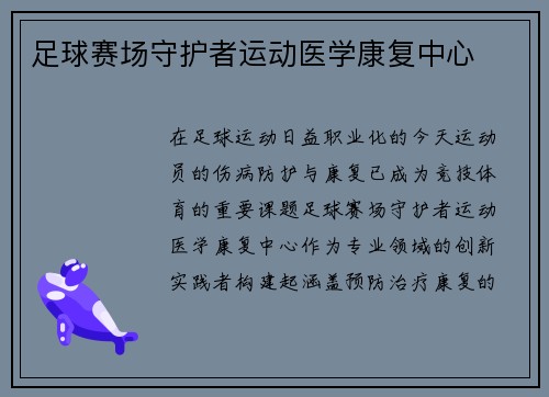 足球赛场守护者运动医学康复中心