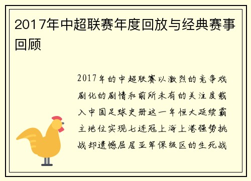2017年中超联赛年度回放与经典赛事回顾