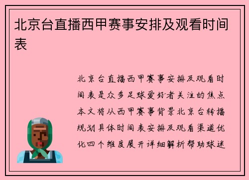 北京台直播西甲赛事安排及观看时间表
