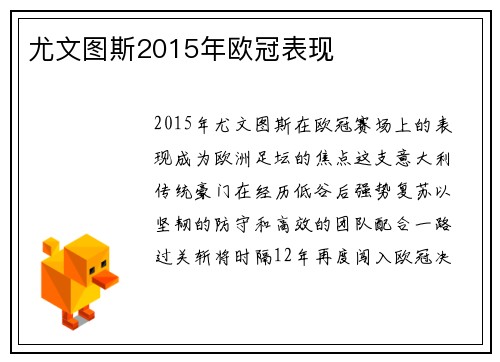 尤文图斯2015年欧冠表现