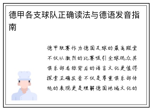 德甲各支球队正确读法与德语发音指南
