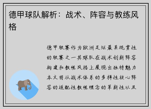 德甲球队解析：战术、阵容与教练风格