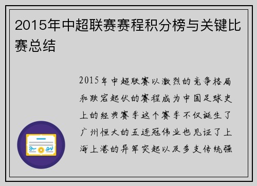 2015年中超联赛赛程积分榜与关键比赛总结