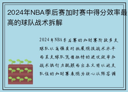 2024年NBA季后赛加时赛中得分效率最高的球队战术拆解