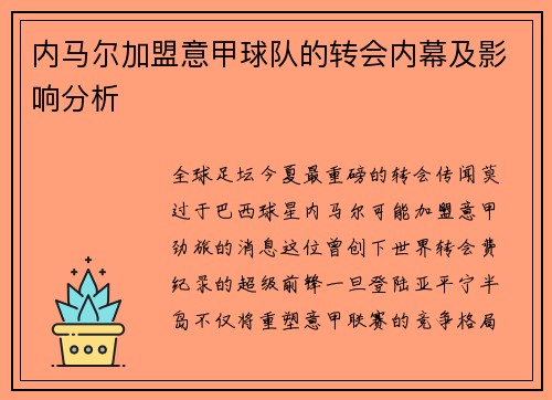 内马尔加盟意甲球队的转会内幕及影响分析