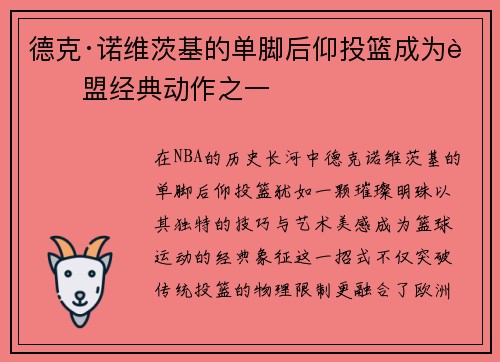 德克·诺维茨基的单脚后仰投篮成为联盟经典动作之一