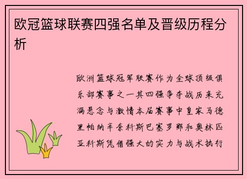 欧冠篮球联赛四强名单及晋级历程分析