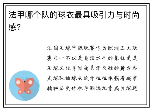 法甲哪个队的球衣最具吸引力与时尚感？