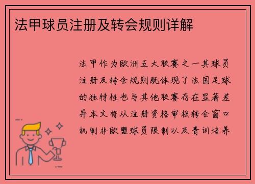 法甲球员注册及转会规则详解