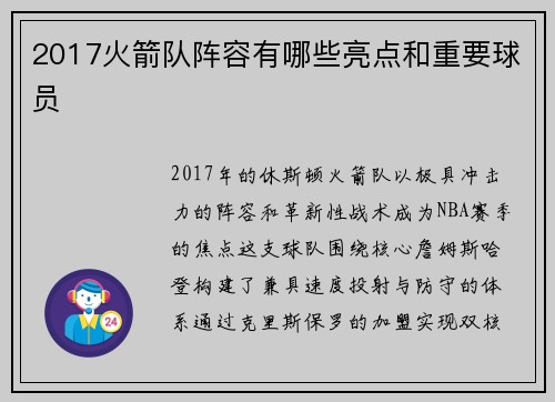 2017火箭队阵容有哪些亮点和重要球员