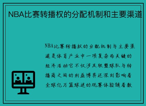 NBA比赛转播权的分配机制和主要渠道