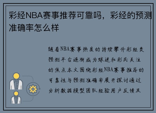 彩经NBA赛事推荐可靠吗，彩经的预测准确率怎么样