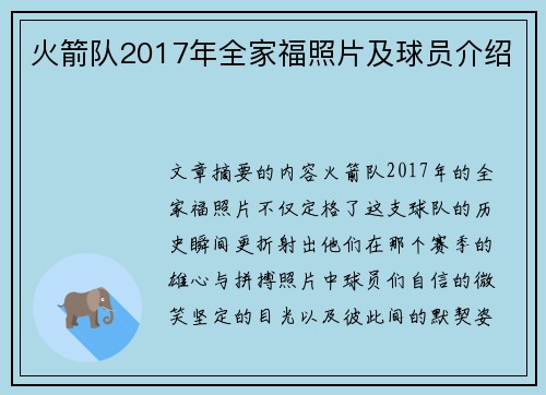 火箭队2017年全家福照片及球员介绍
