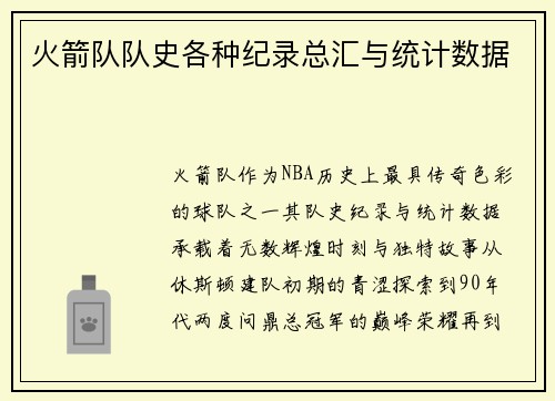 火箭队队史各种纪录总汇与统计数据