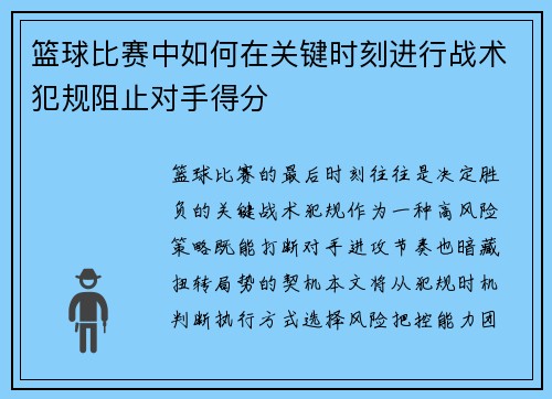 篮球比赛中如何在关键时刻进行战术犯规阻止对手得分