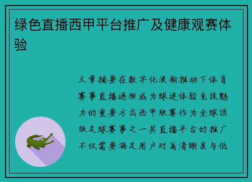 绿色直播西甲平台推广及健康观赛体验