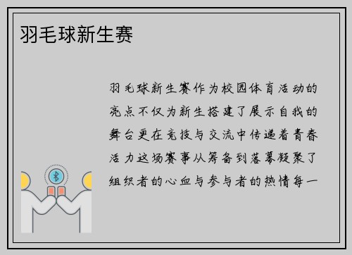 羽毛球新生赛