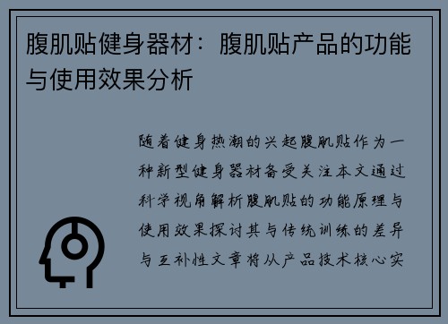 腹肌贴健身器材：腹肌贴产品的功能与使用效果分析