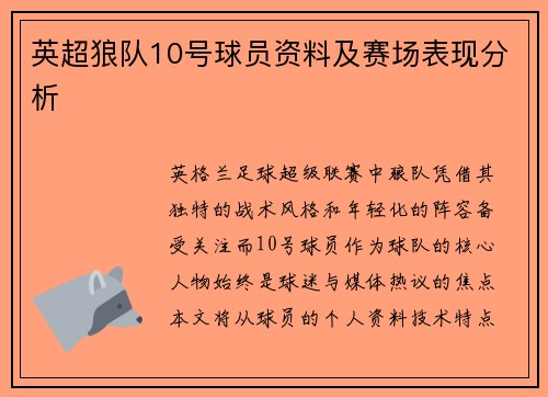 英超狼队10号球员资料及赛场表现分析