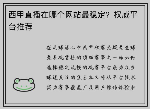 西甲直播在哪个网站最稳定？权威平台推荐