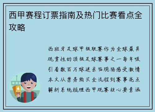西甲赛程订票指南及热门比赛看点全攻略