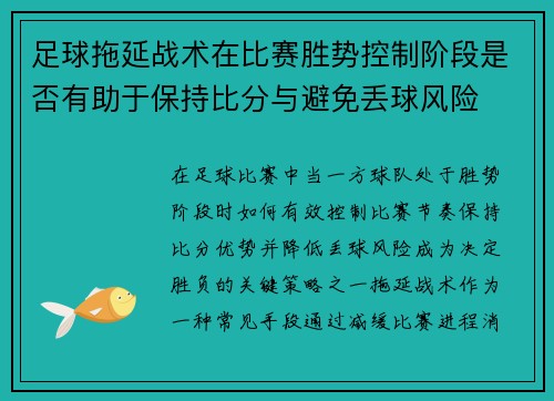 足球拖延战术在比赛胜势控制阶段是否有助于保持比分与避免丢球风险