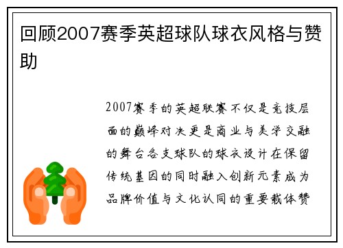 回顾2007赛季英超球队球衣风格与赞助