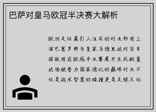 巴萨对皇马欧冠半决赛大解析