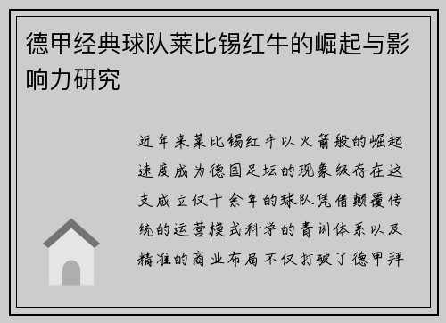 德甲经典球队莱比锡红牛的崛起与影响力研究
